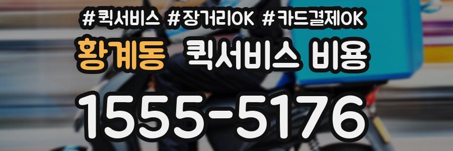 황계동 퀵서비스 비용