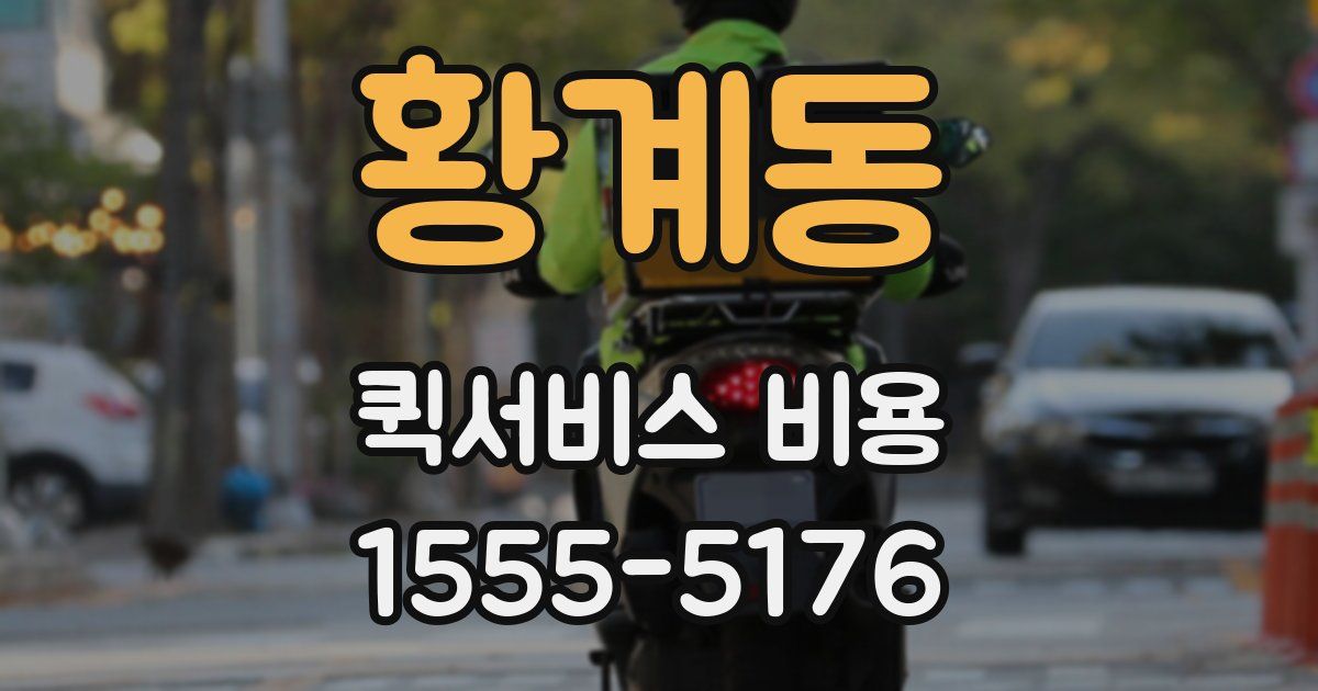 황계동 퀵서비스 비용