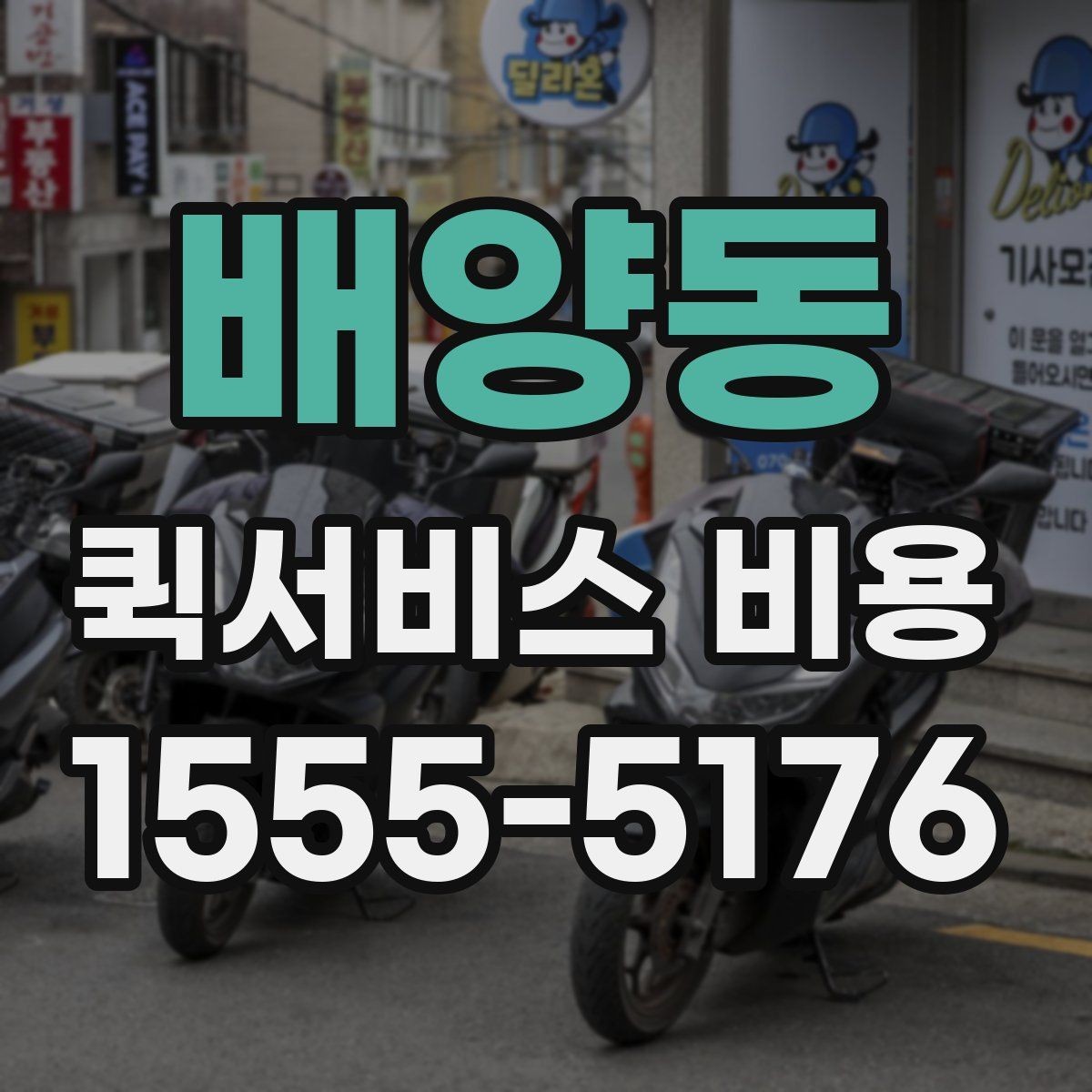 배양동 퀵서비스 비용 비교 시 배송 조건을 먼저 정리하기