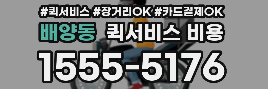 배양동 퀵서비스 비용