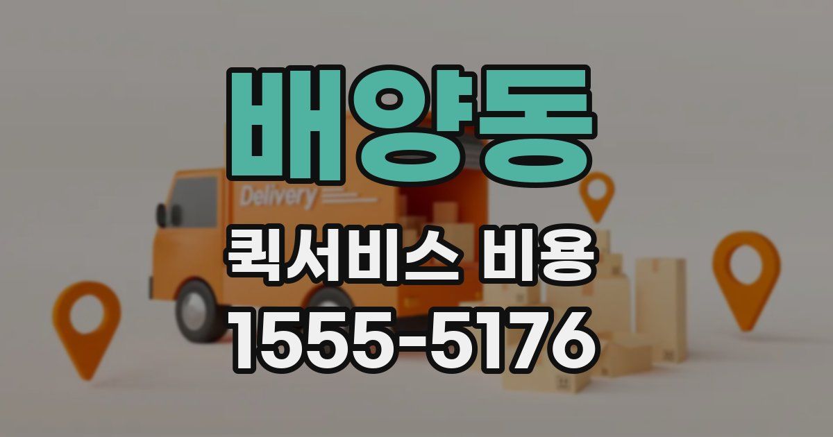 배양동 퀵서비스 비용