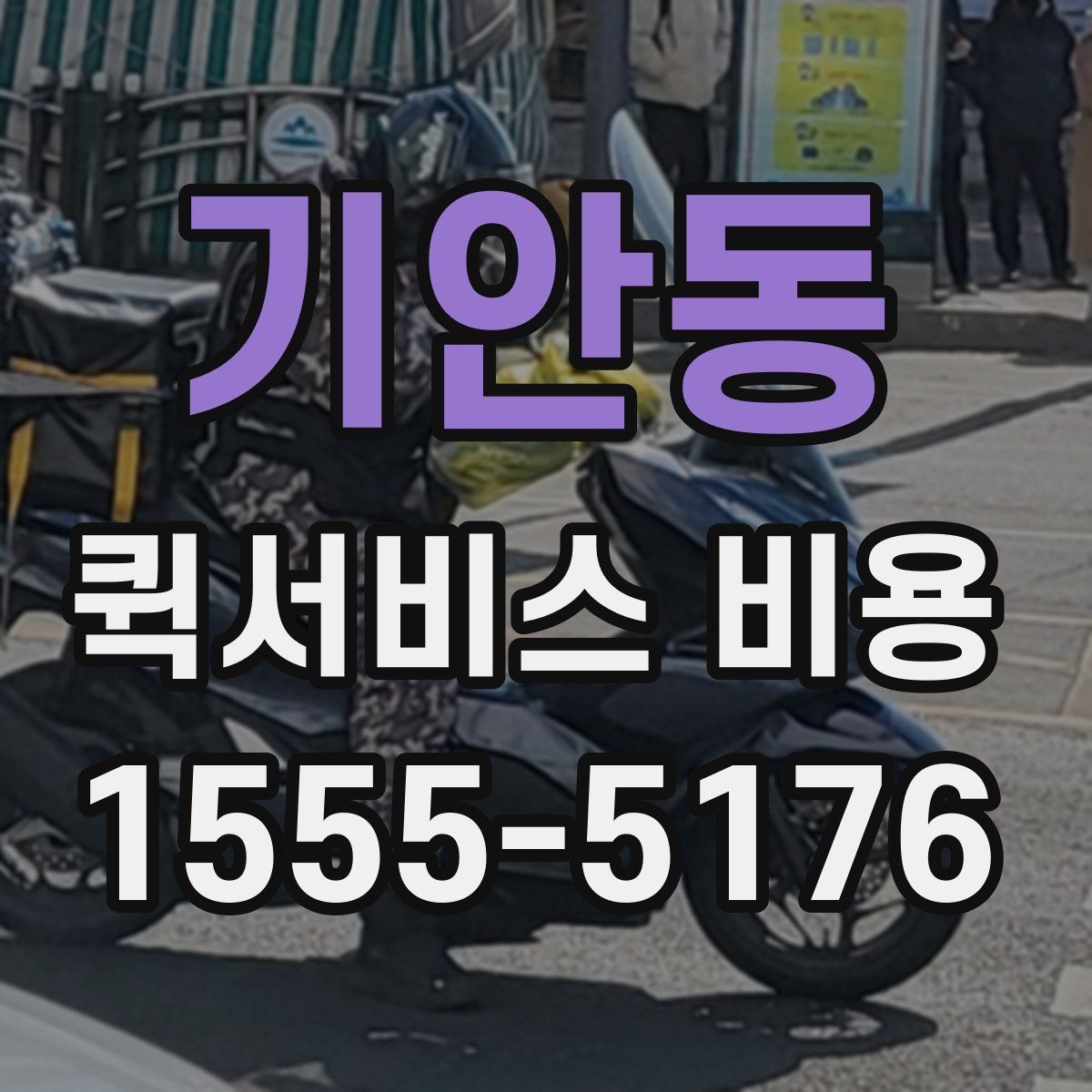 기안동 퀵서비스 비용 계산에 영향을 주는 조건들