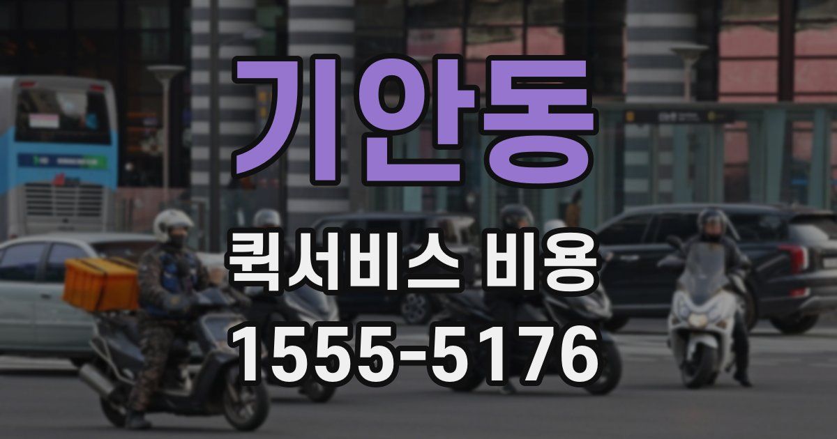 기안동 퀵서비스 비용
