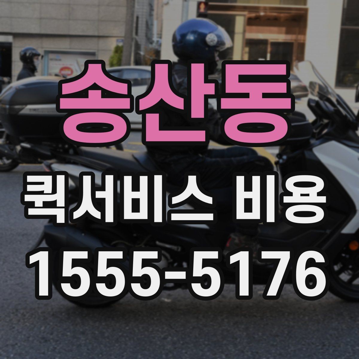 송산동 퀵서비스 비용 책정에서 자주 보는 기준들