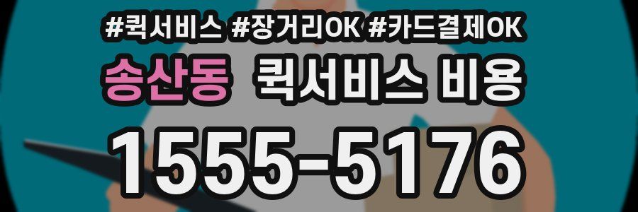 송산동 퀵서비스 비용