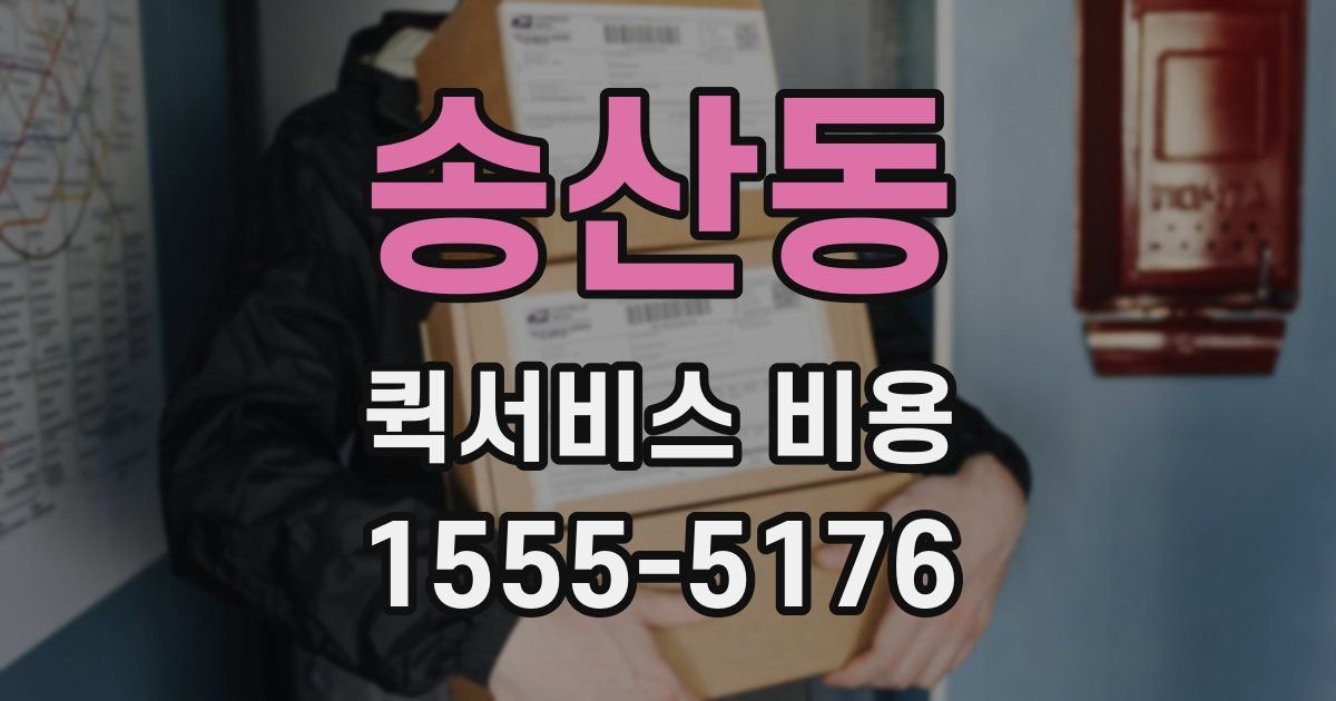 송산동 퀵서비스 비용