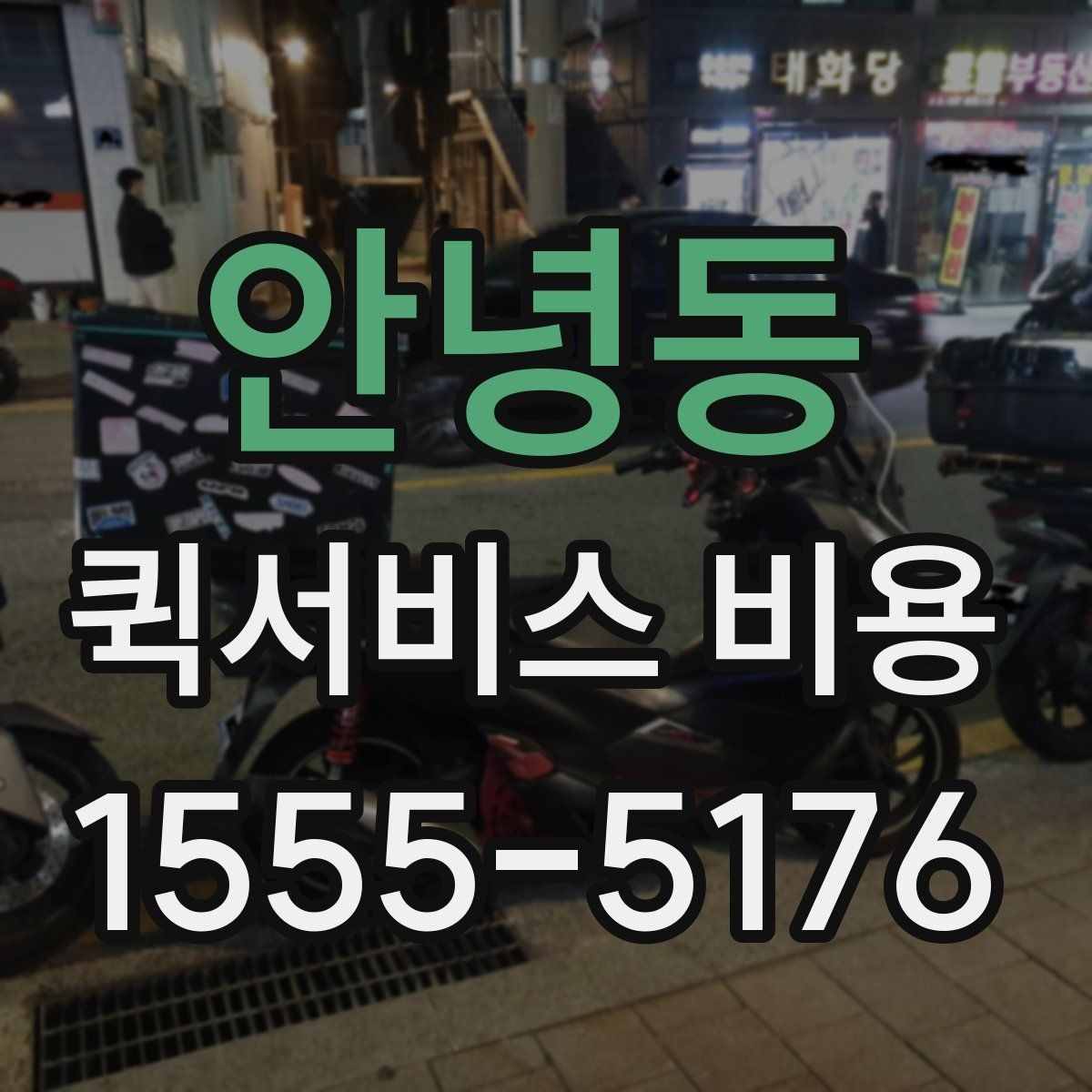 안녕동 퀵서비스 비용 문의할 때 자주 묻는 질문