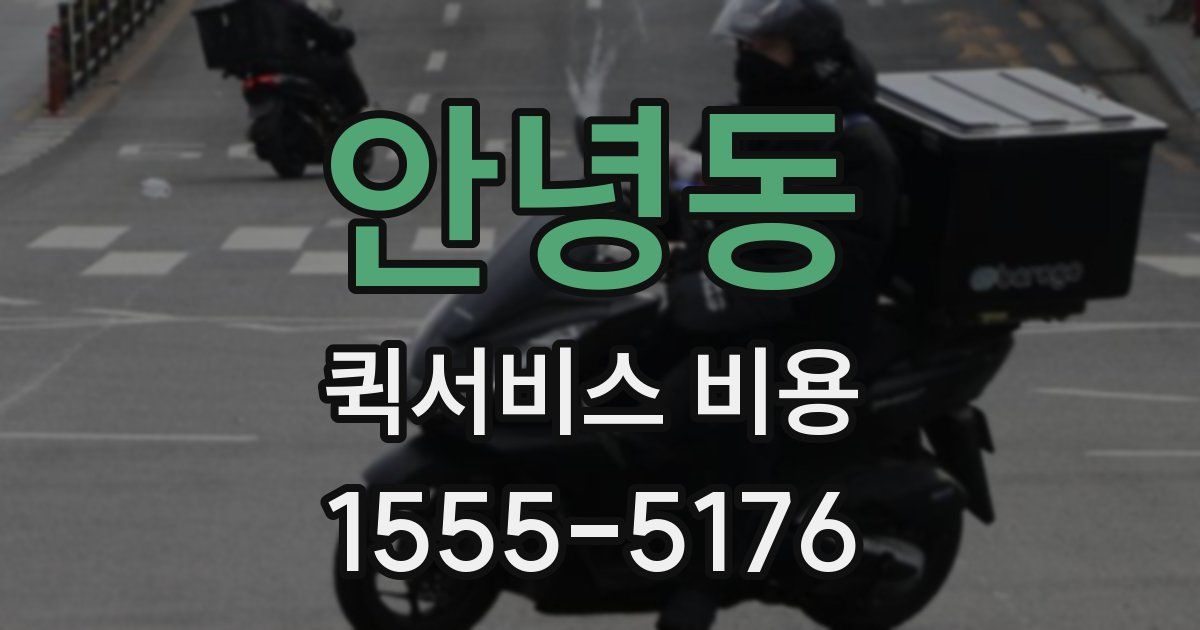 안녕동 퀵서비스 비용