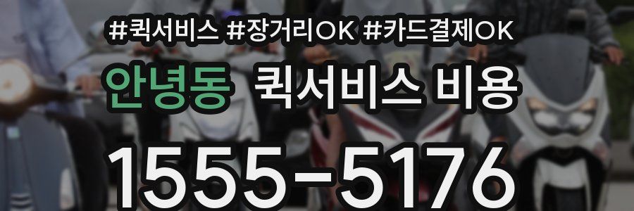 안녕동 퀵서비스 비용