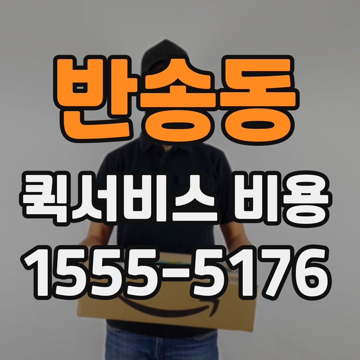반송동 퀵서비스 비용 비교 시 꼭 확인할 기준