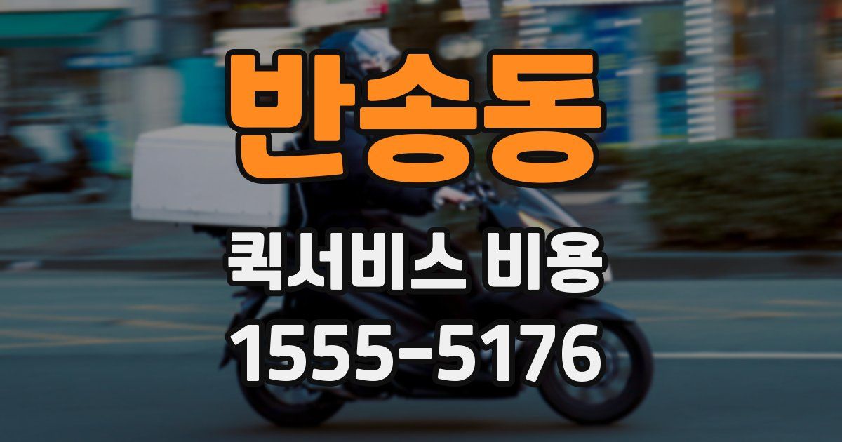 반송동 퀵서비스 비용