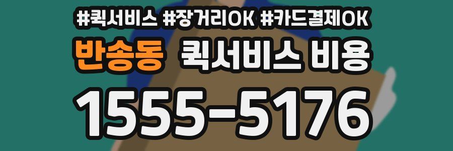 반송동 퀵서비스 비용