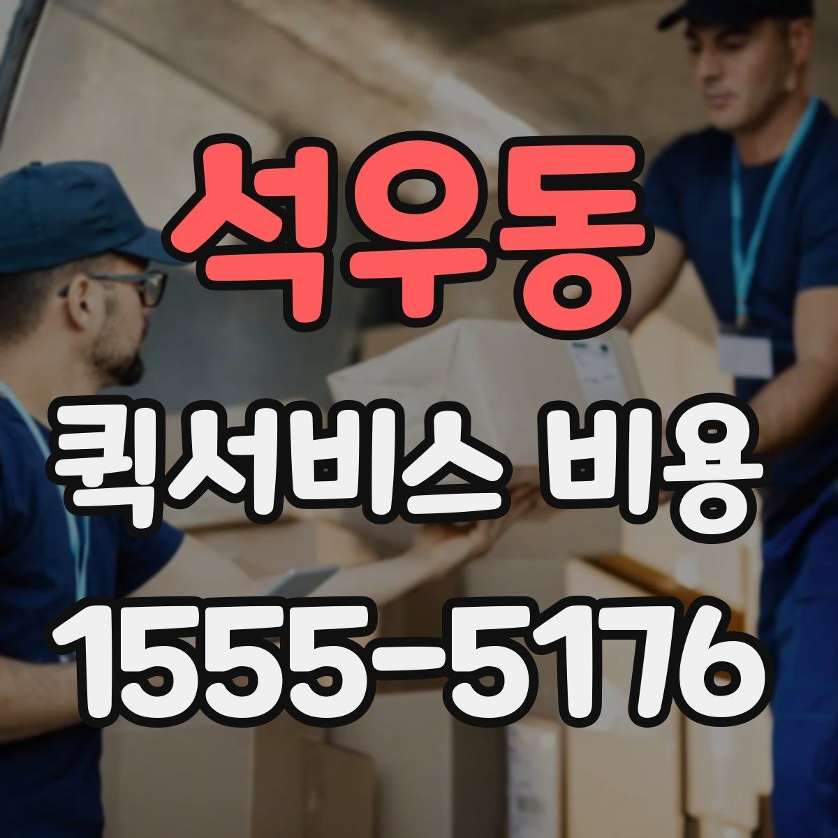 석우동 퀵서비스 비용 확인 후 선택할 때 보는 점