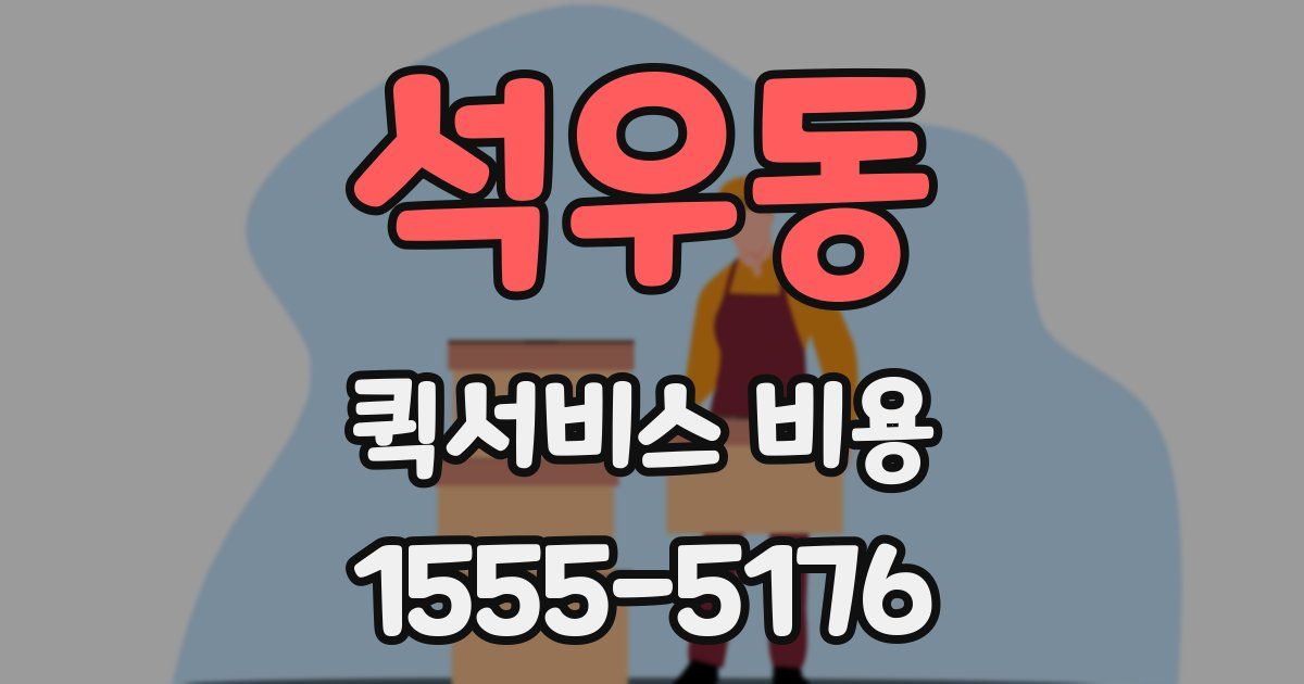 석우동 퀵서비스 비용
