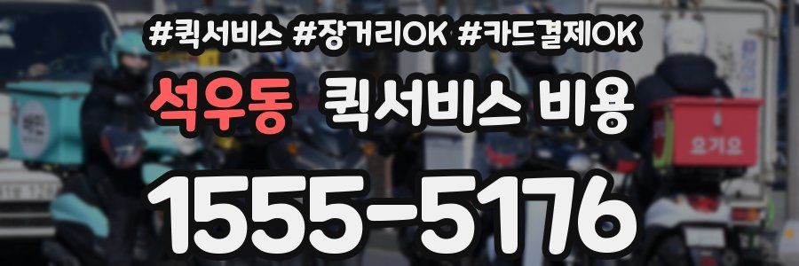 석우동 퀵서비스 비용