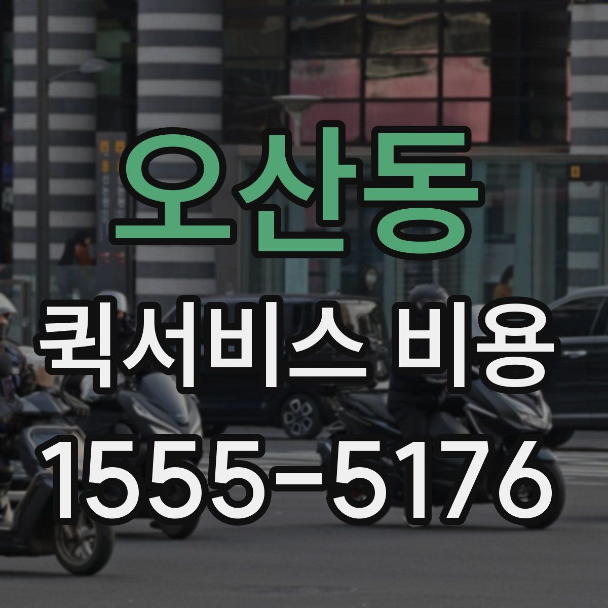 오산동 퀵서비스 비용 문의 전에 확인할 지역 범위