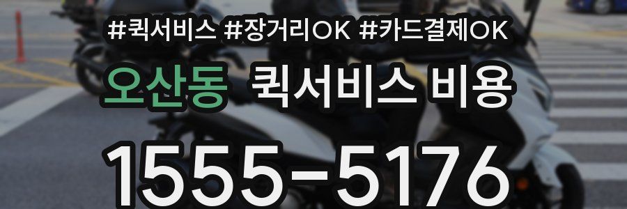 오산동 퀵서비스 비용