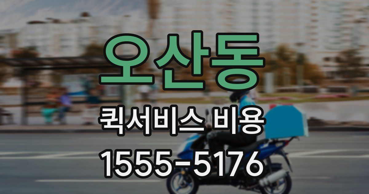 오산동 퀵서비스 비용