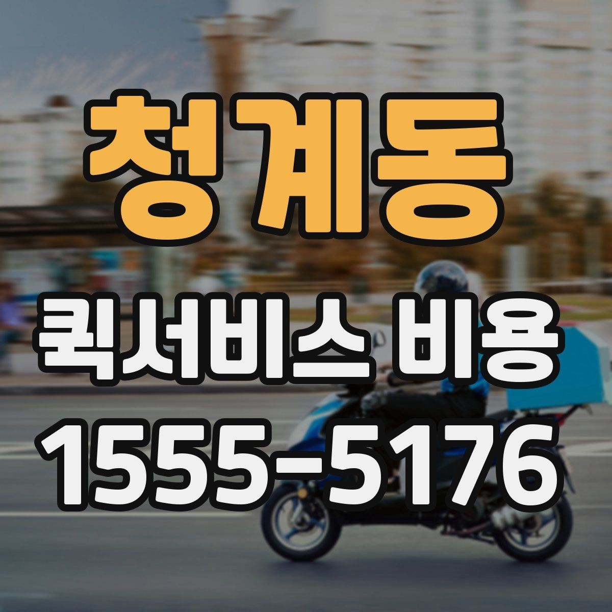 청계동 퀵서비스 비용 산정 기준을 쉽게 이해하는 법
