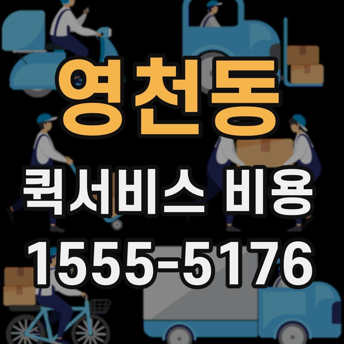 영천동 퀵서비스 비용 문의 시 정확도를 높이는 방법