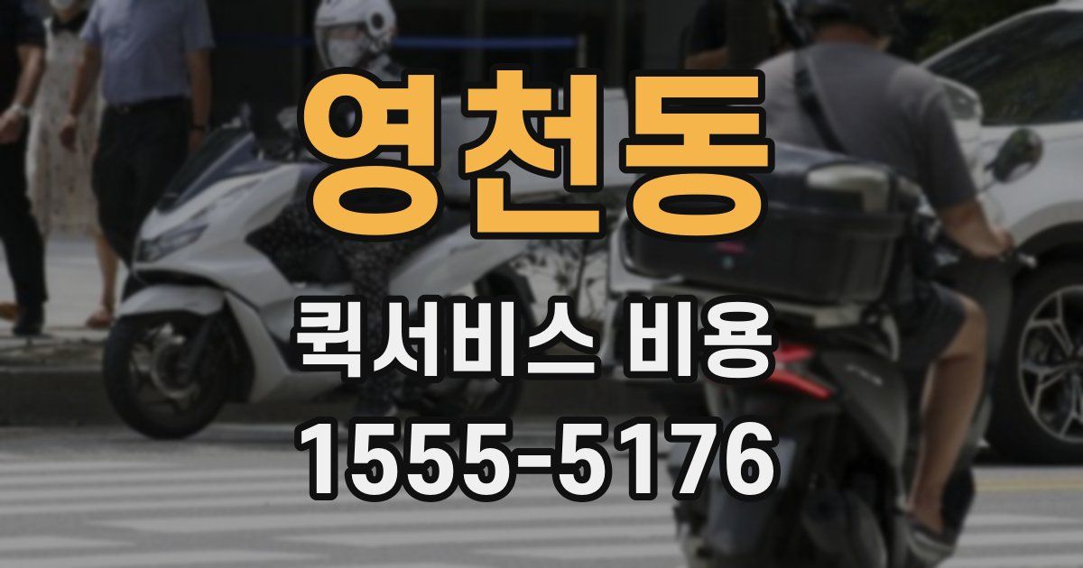 영천동 퀵서비스 비용