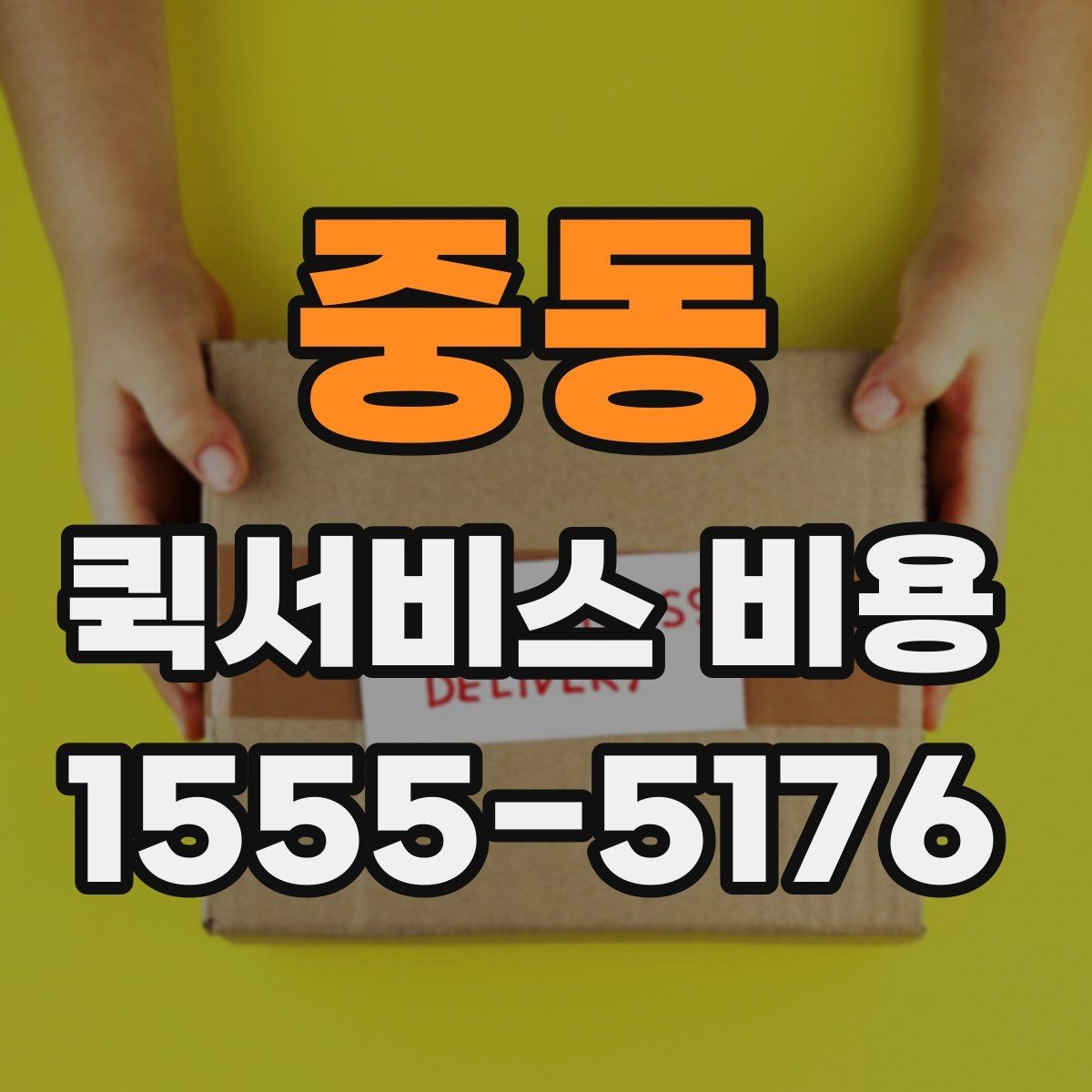 중동 퀵서비스 비용 비교할 때 놓치기 쉬운 항목