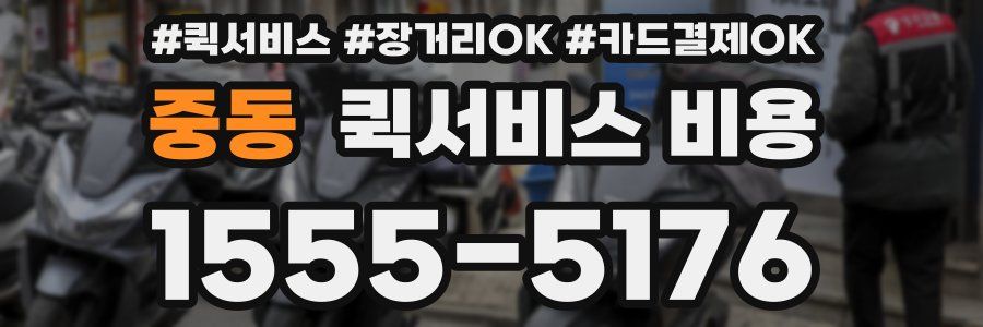 중동 퀵서비스 비용