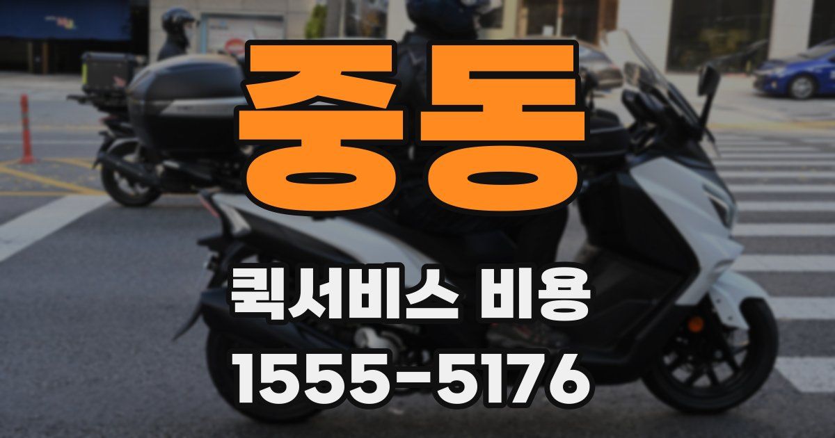 중동 퀵서비스 비용