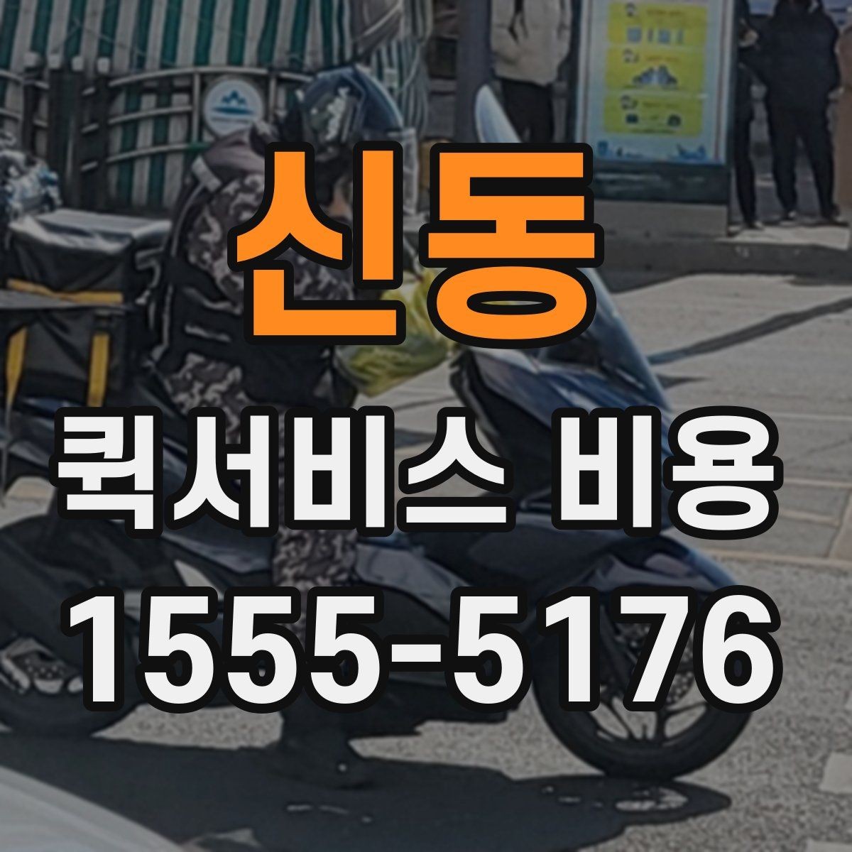 신동 퀵서비스 비용 산정의 핵심 포인트