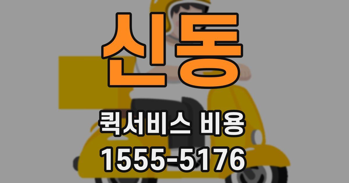 신동 퀵서비스 비용
