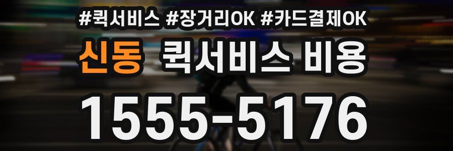 신동 퀵서비스 비용