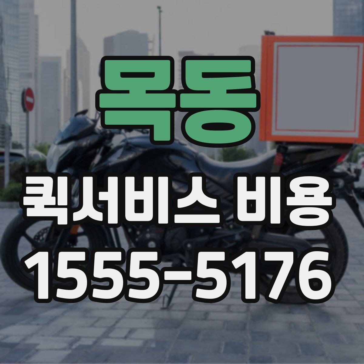 목동 퀵서비스 비용 비교 전 체크해야 할 기본 조건