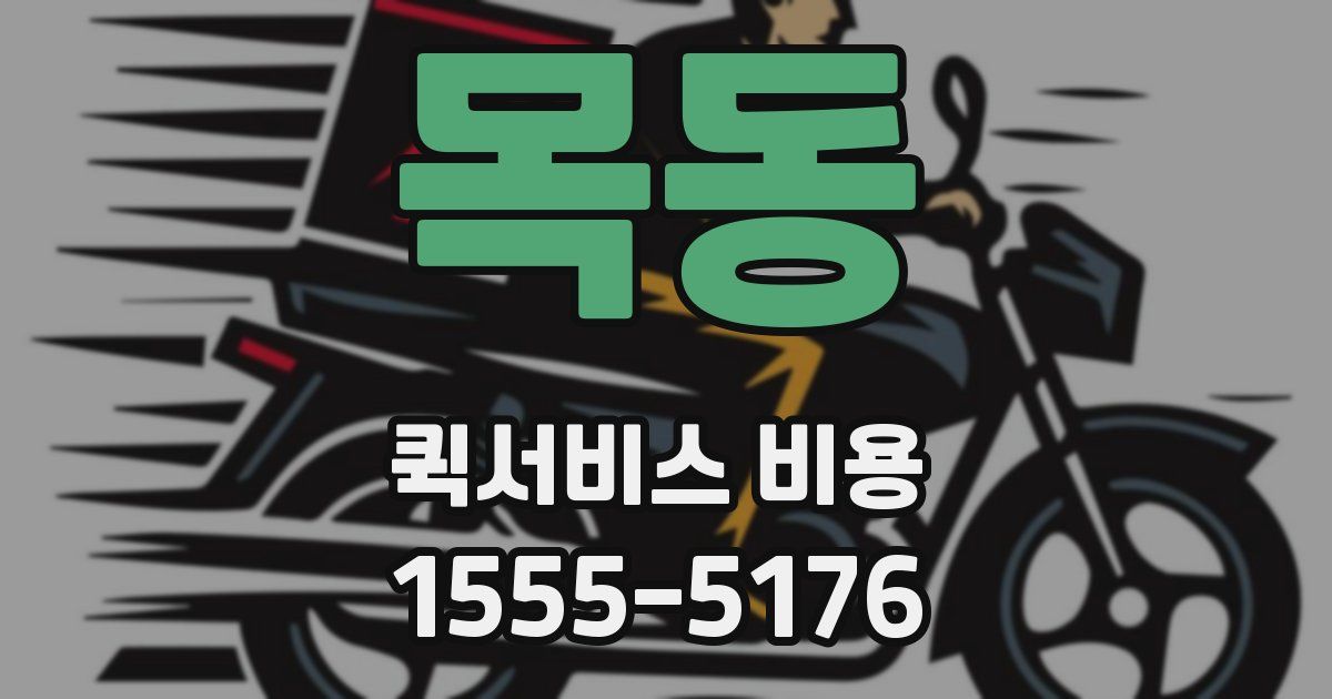 목동 퀵서비스 비용