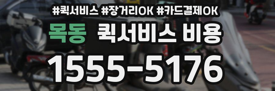 목동 퀵서비스 비용