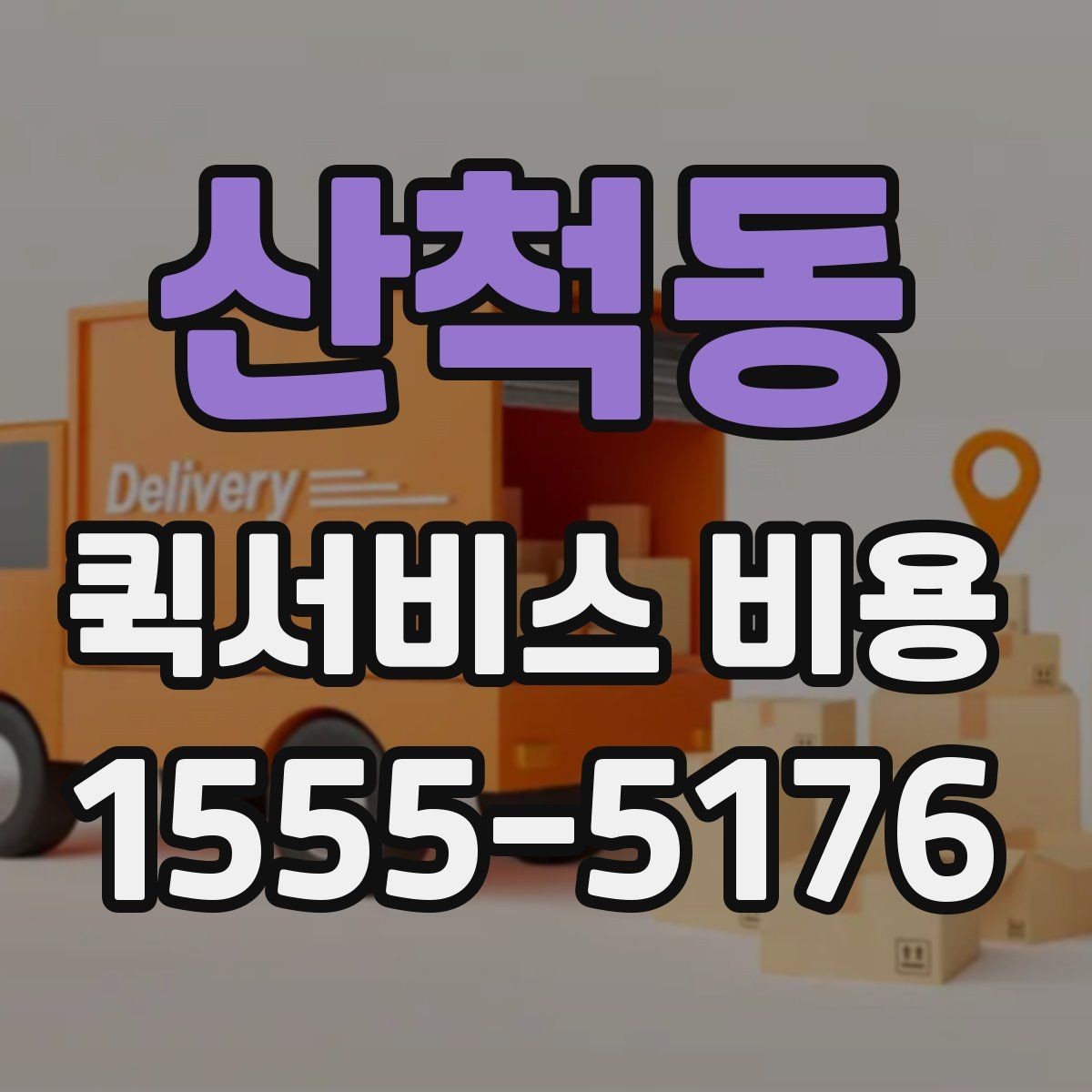 산척동 퀵서비스 비용 문의 시 주소 정보가 중요한 이유