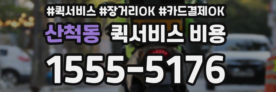 산척동 퀵서비스 비용