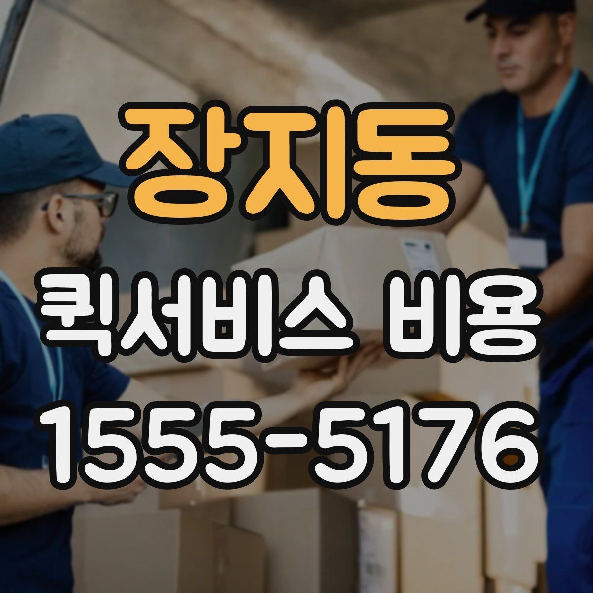 장지동 퀵서비스 비용 선택 전에 따져볼 우선순위