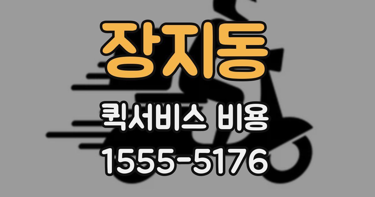 장지동 퀵서비스 비용