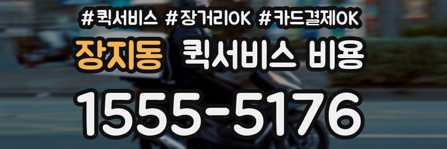 장지동 퀵서비스 비용
