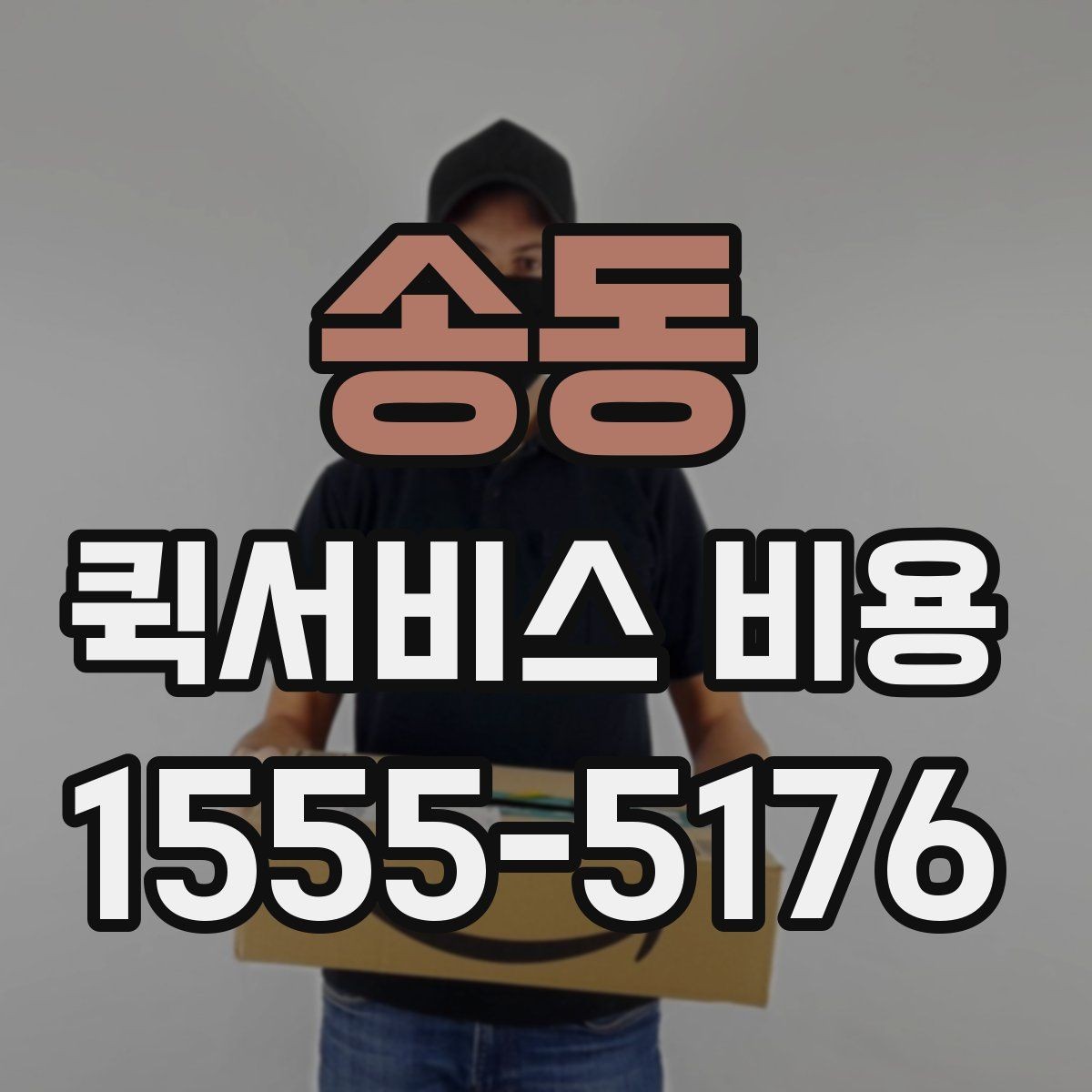 송동 퀵서비스 비용 비교할 때 놓치기 쉬운 항목