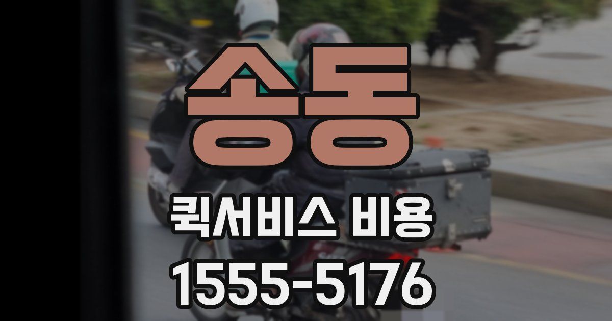 송동 퀵서비스 비용
