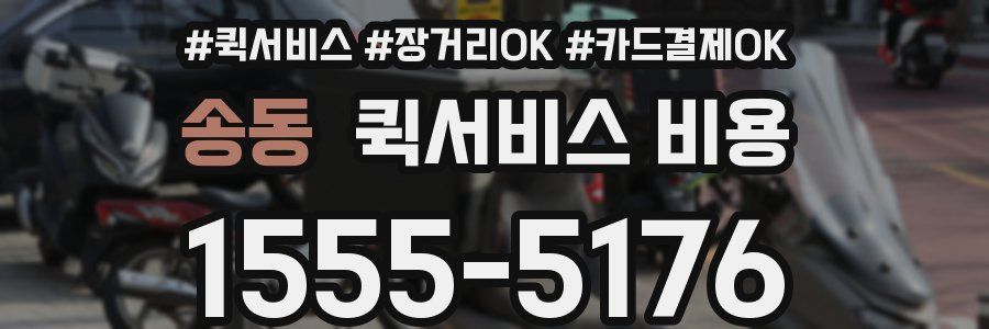 송동 퀵서비스 비용