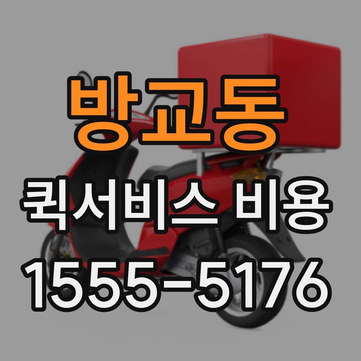 방교동 퀵서비스 비용 문의 시 주소 정보가 중요한 이유