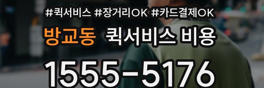 방교동 퀵서비스 비용