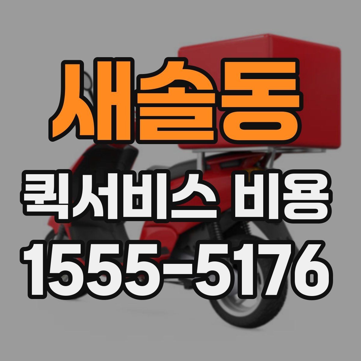 새솔동 퀵서비스 비용 확인용으로 알아두면 좋은 항목