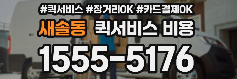 새솔동 퀵서비스 비용