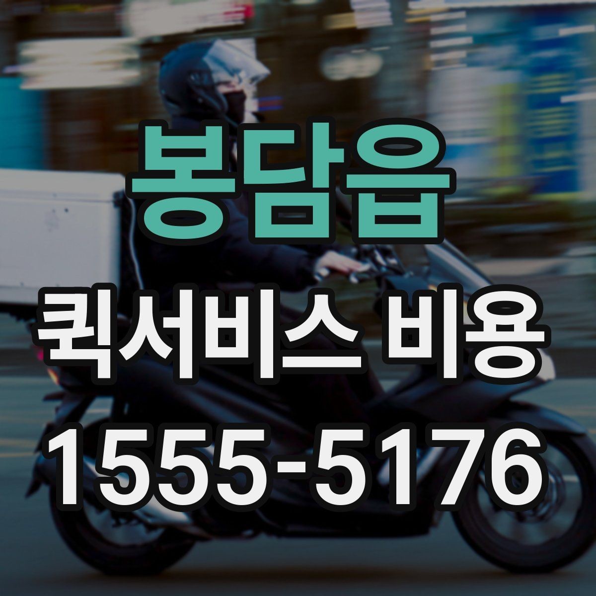 봉담읍 퀵서비스 비용 비교 전에 알아야 할 서비스 차이