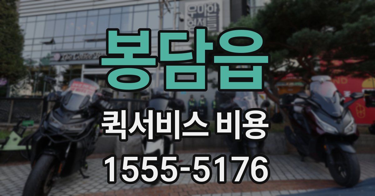 봉담읍 퀵서비스 비용