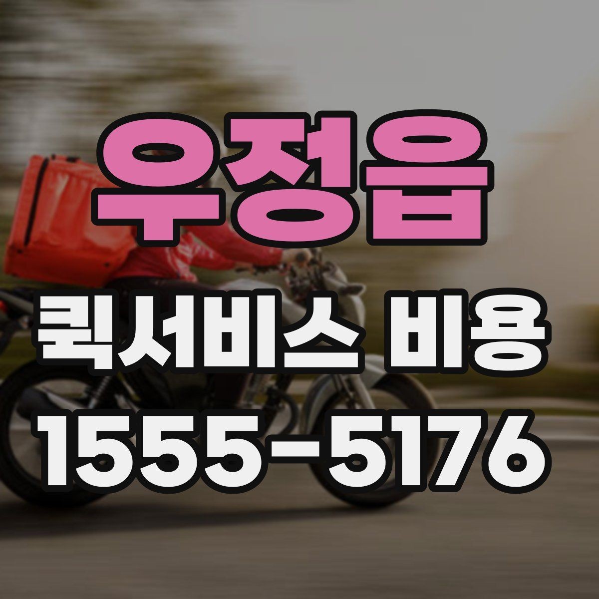 우정읍 퀵서비스 비용 확인 전 알아야 할 기본 상식
