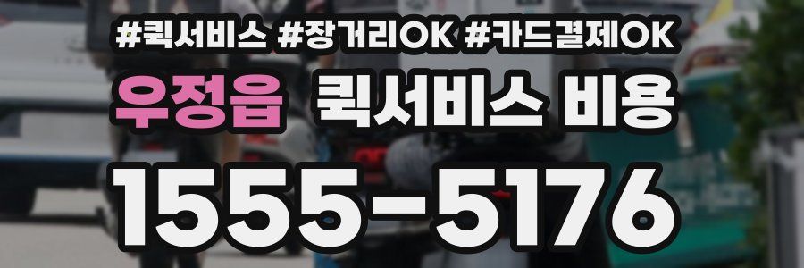 우정읍 퀵서비스 비용
